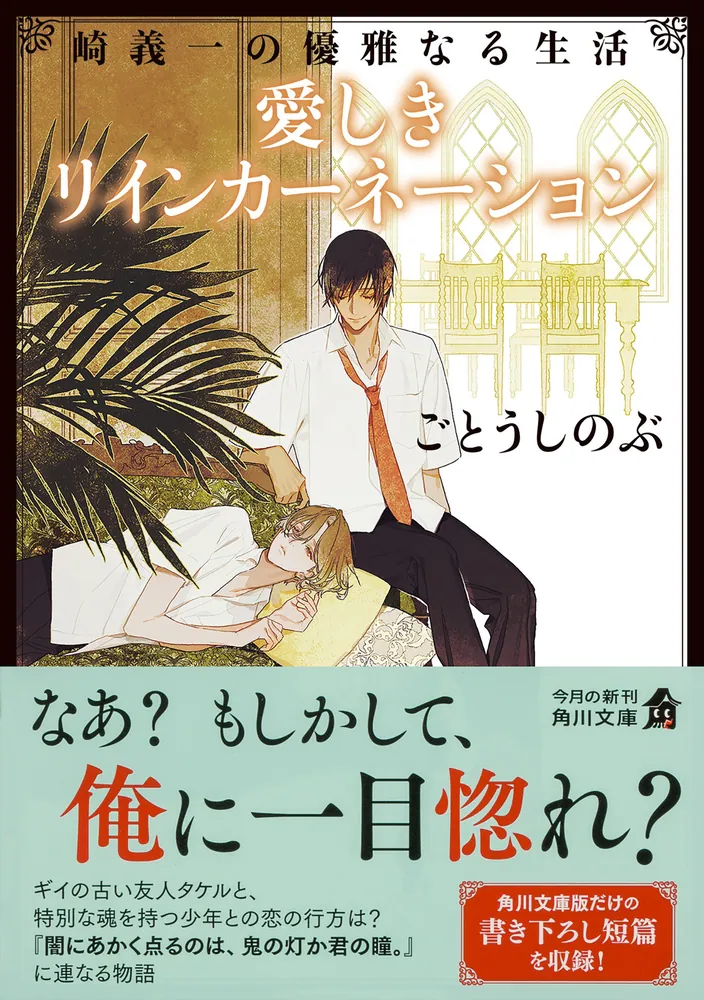 崎義一の優雅なる生活 愛しきリインカーネーション」ごとうしのぶ