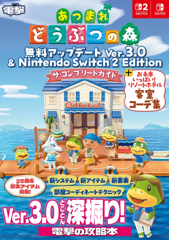 あつまれ どうぶつの森 無料アップデート Ver.3.0 & Nintendo Switch 2 あつまれ どうぶつの森 無料アップデート Ver.3.0 & Nintendo Switch 2