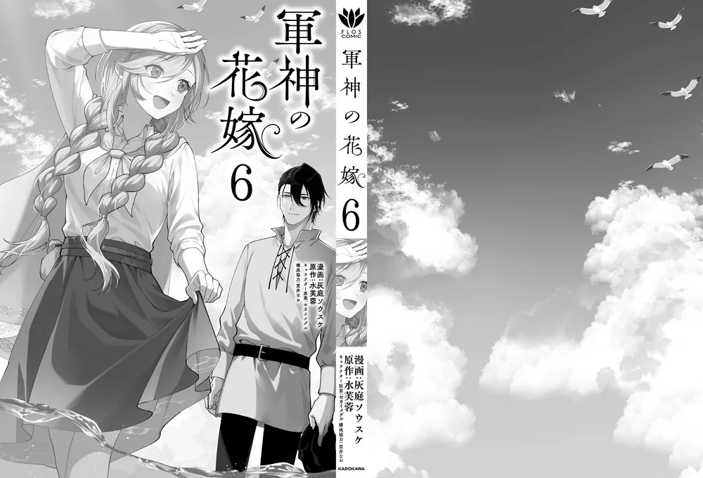 軍神の花嫁 6 軍神の花嫁 6」灰庭ソウスケ [FLOS COMIC] - KADOKAWA