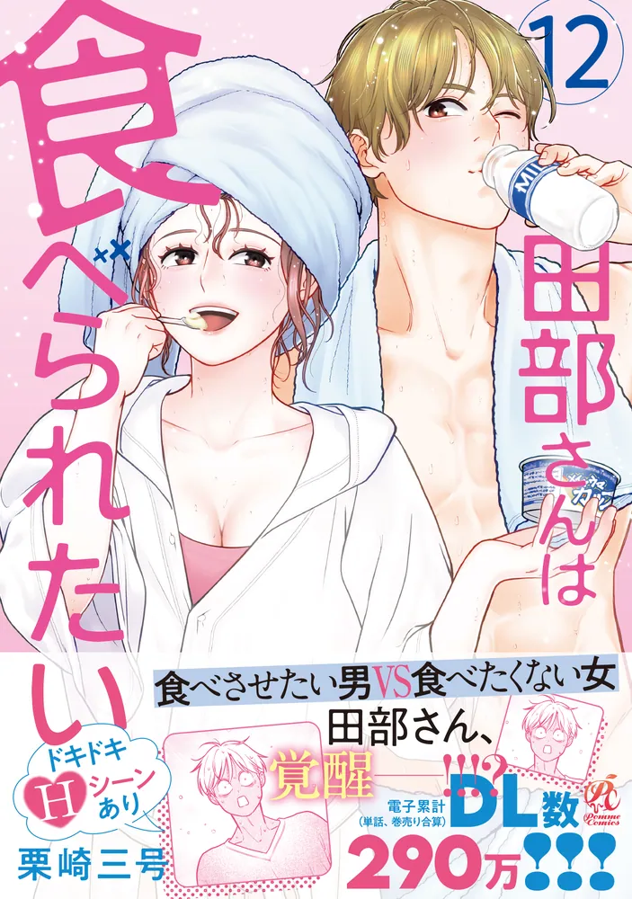 田部さんは食べられたい 12」栗崎三号 [Pomme Comics] - KADOKAWA