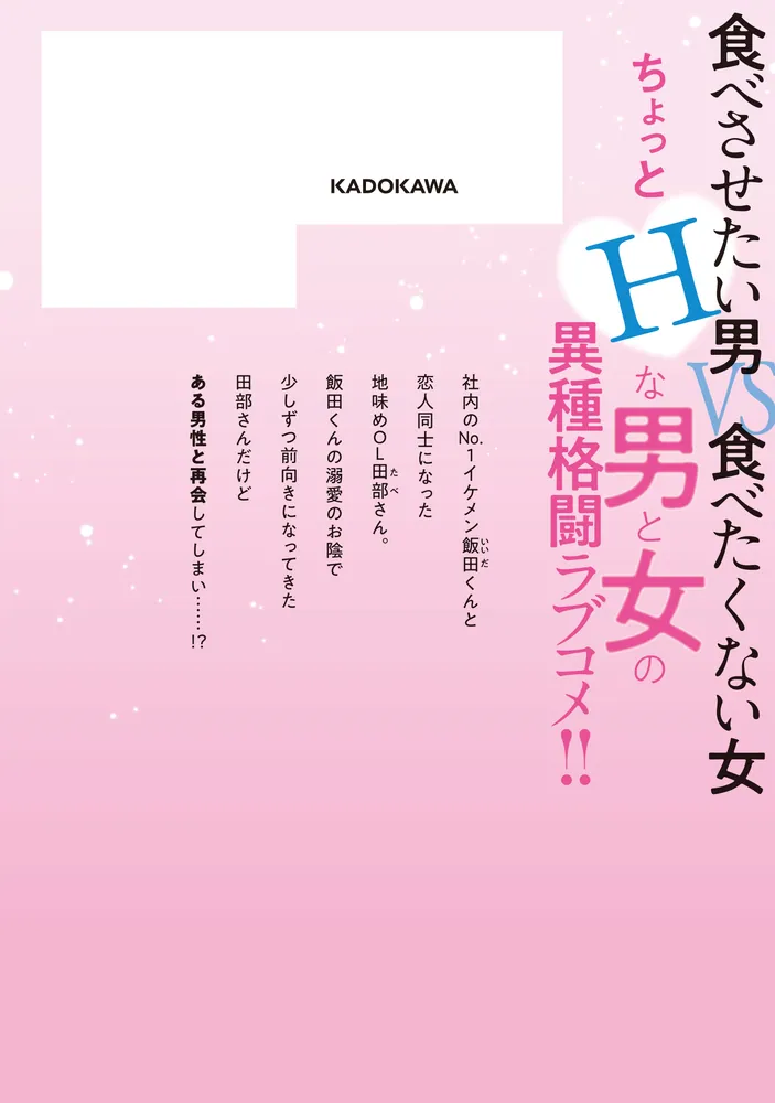 田部さんは食べられたい 12」栗崎三号 [Pomme Comics] - KADOKAWA
