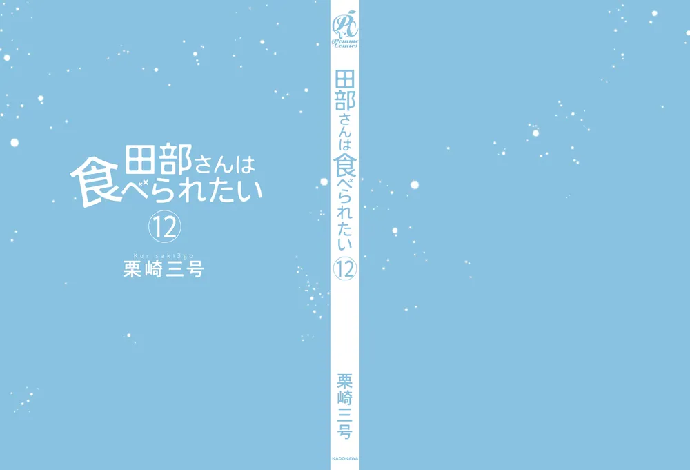 全巻初版本】田部さんは食べられたい 1巻〜12巻セット 栗崎三号 新品未