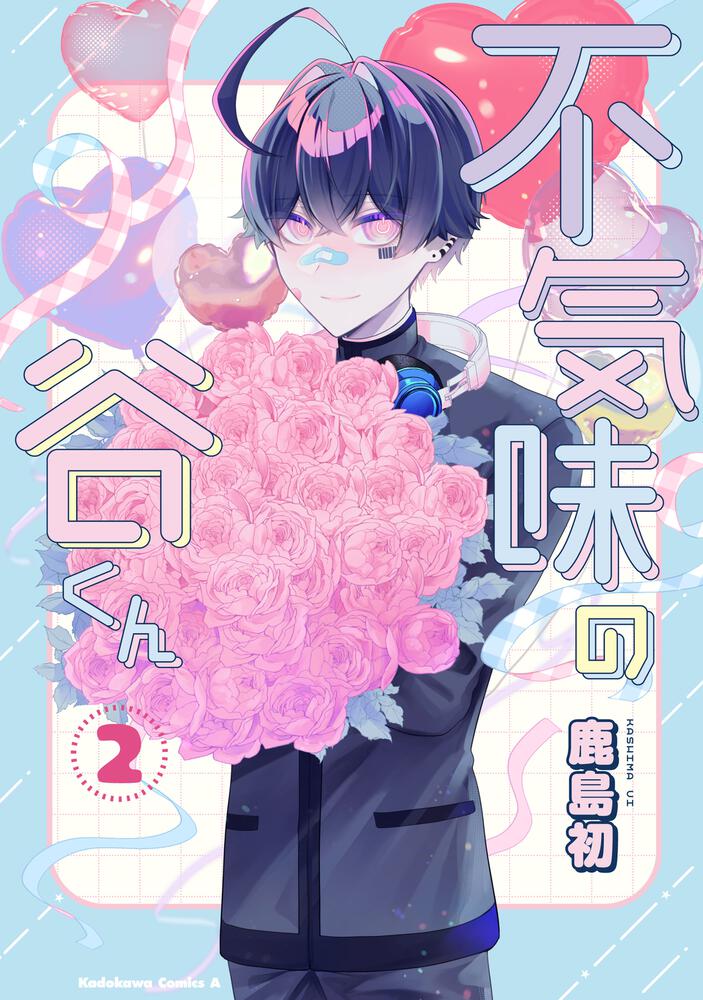不気味の谷くん　（２）