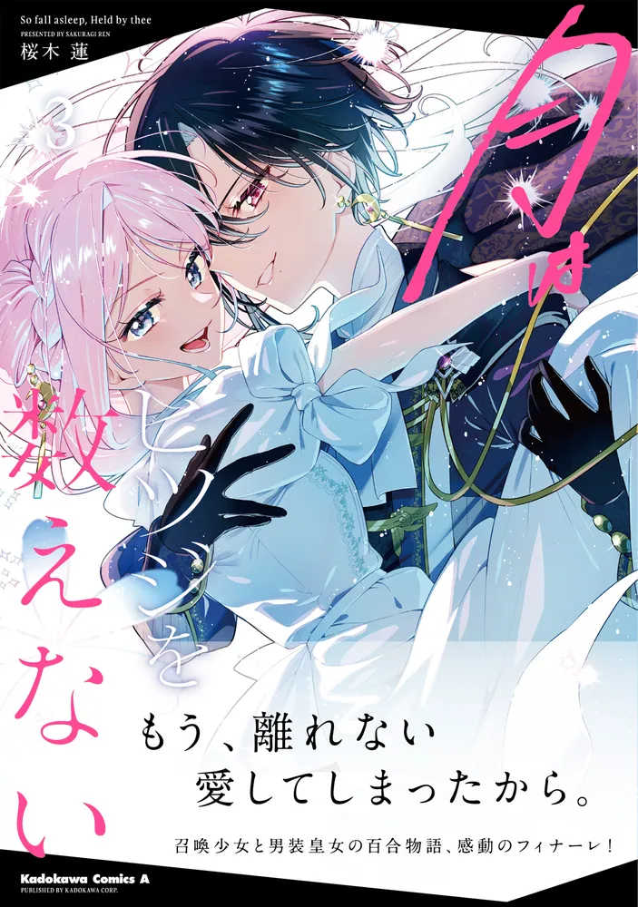 蓮桜さん 月はヒツジを数えない 3」桜木蓮 [角川コミックス・エース] - KADOKAWA