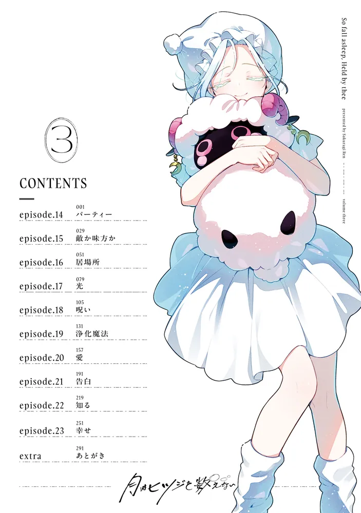 月はヒツジを数えない 3」桜木蓮 [角川コミックス・エース] - KADOKAWA