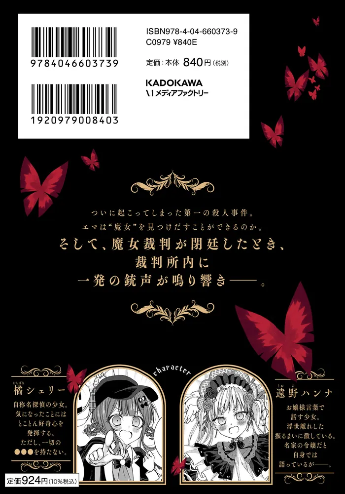 魔法少女ノ魔女裁判 2」時任せつな [MFC] - KADOKAWA
