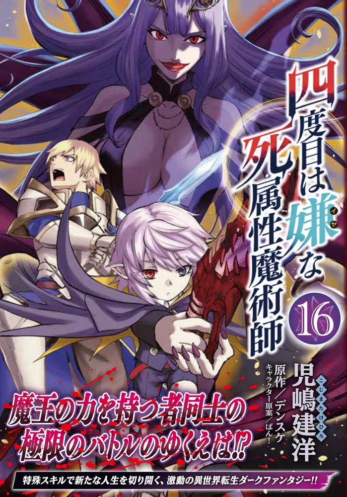 四度目は嫌な死属性魔術師 16」児嶋建洋 [MFC] - KADOKAWA