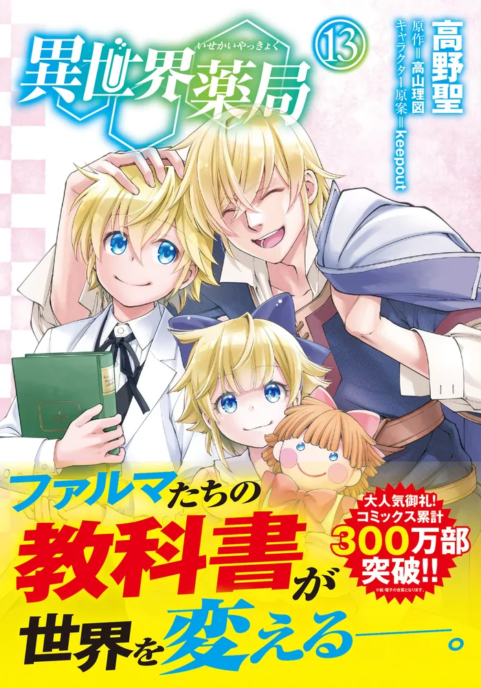 異世界薬局 （13）」高野聖 [MFC] - KADOKAWA