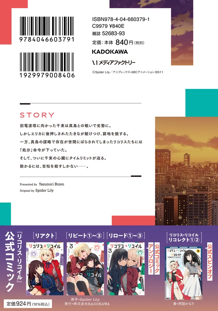 リコリス・リコイル 9」備前やすのり [MFコミックス フラッパー