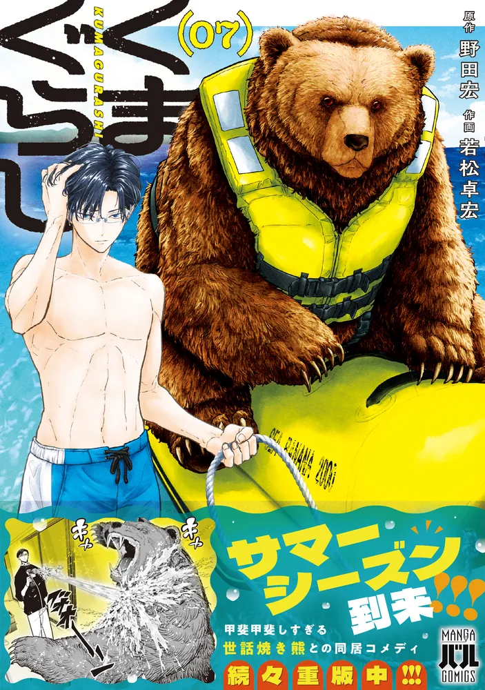くまぐらし （07）」野田宏 [MANGAバル コミックス] - KADOKAWA