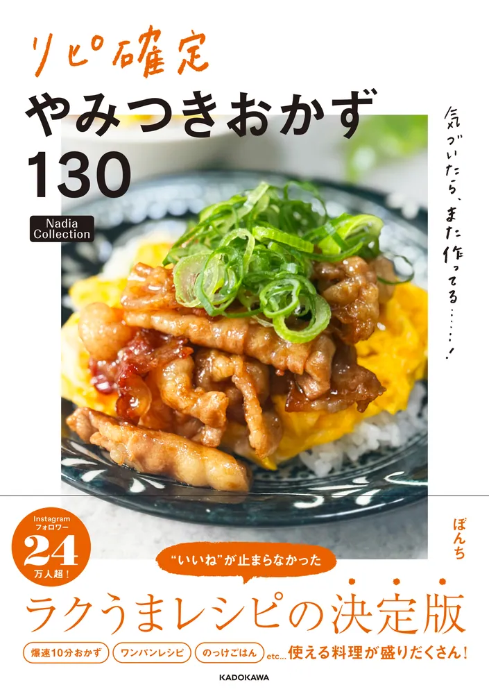 気づいたら、また作ってる……！ リピ確定やみつきおかず130 Nadia