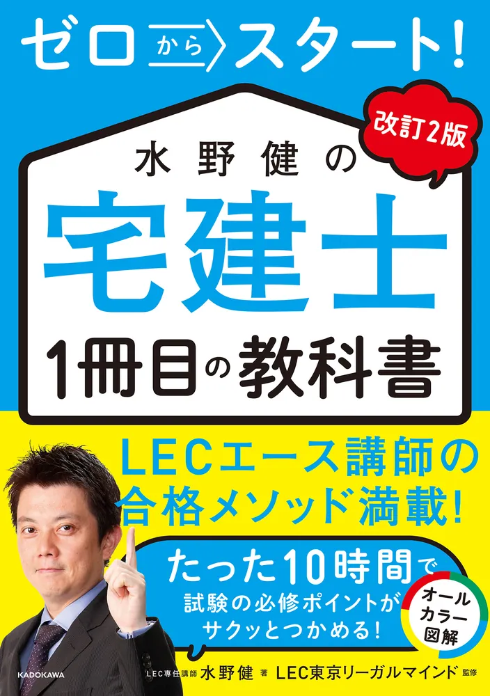 改訂2版 ゼロからスタート！ 水野健の宅建士1冊目の教科書」水野健