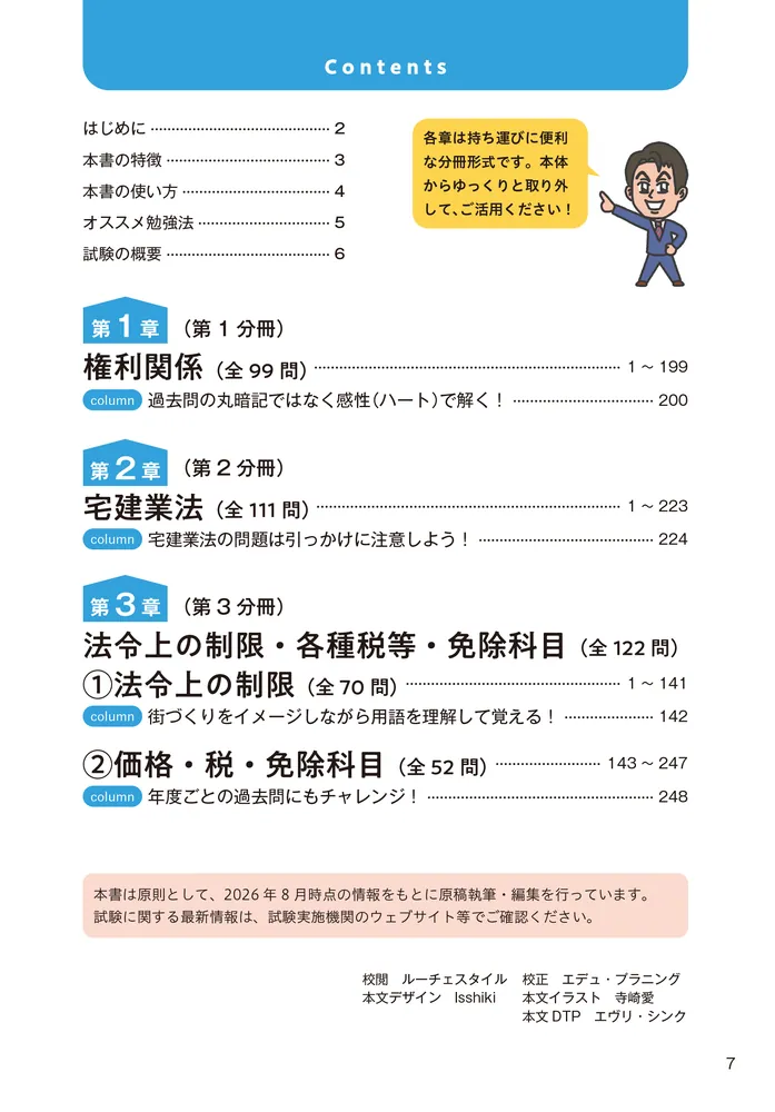 この1冊で合格！ 水野健の宅建士 神問題集 2027年度版」水野健