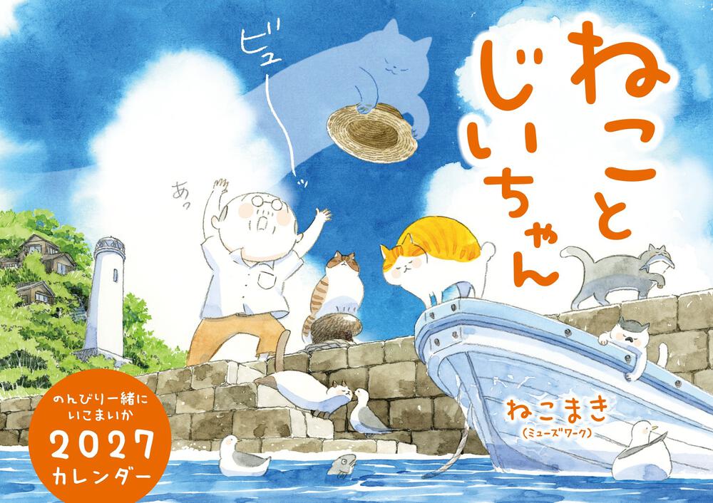 ねことじいちゃん2027カレンダー
