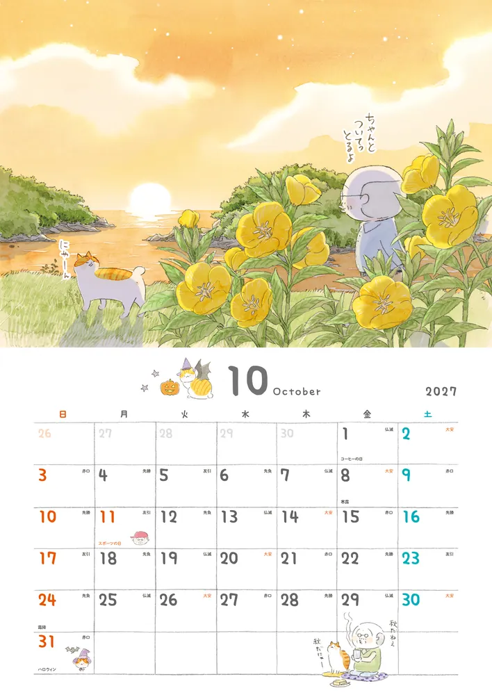 ねことじいちゃん2027カレンダー」ねこまき(ミューズワーク
