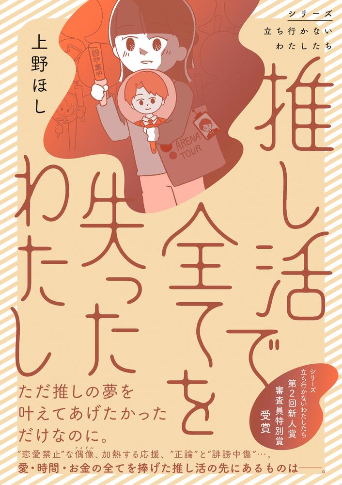 推し活で全てを失ったわたし