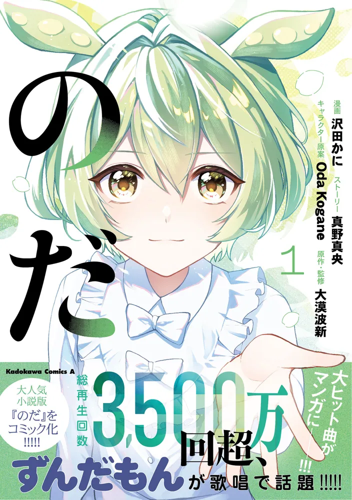 のだ 1」沢田かに [角川コミックス・エース] - KADOKAWA