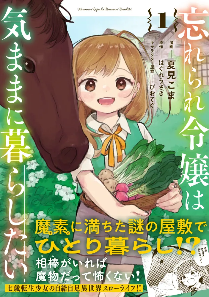忘れられ令嬢は気ままに暮らしたい 1」夏見こま [MFC] - KADOKAWA