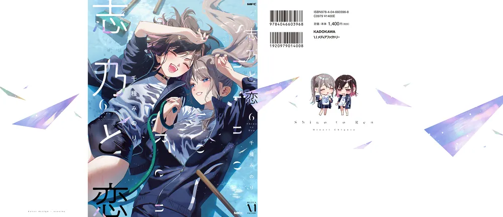 志乃と恋 6」千種みのり [MFC] - KADOKAWA