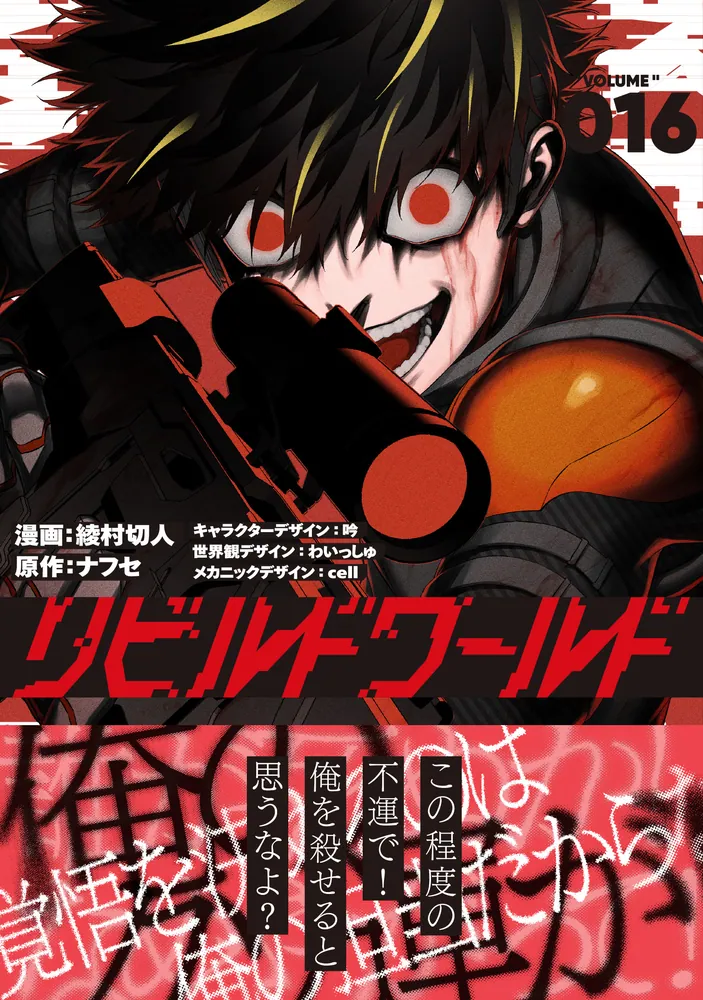 リビルドワールド 16」綾村切人 [電撃コミックスNEXT] - KADOKAWA