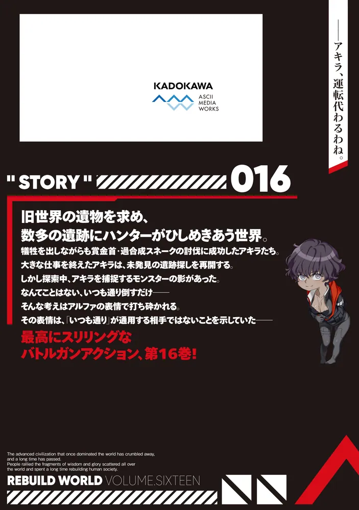 リビルドワールド 16」綾村切人 [電撃コミックスNEXT] - KADOKAWA