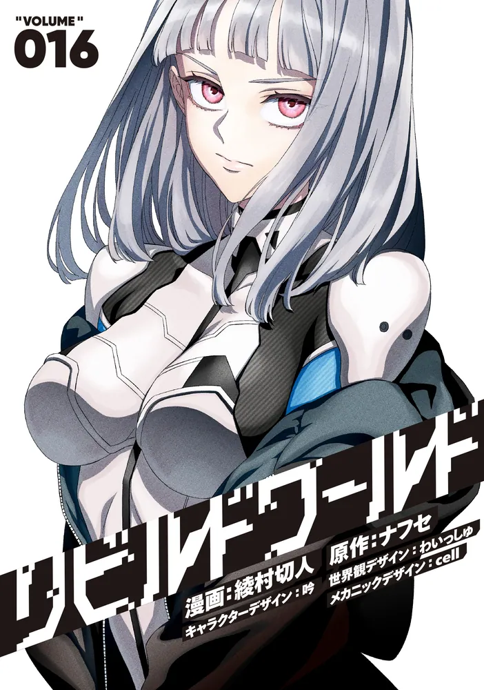 リビルドワールド 16」綾村切人 [電撃コミックスNEXT] - KADOKAWA
