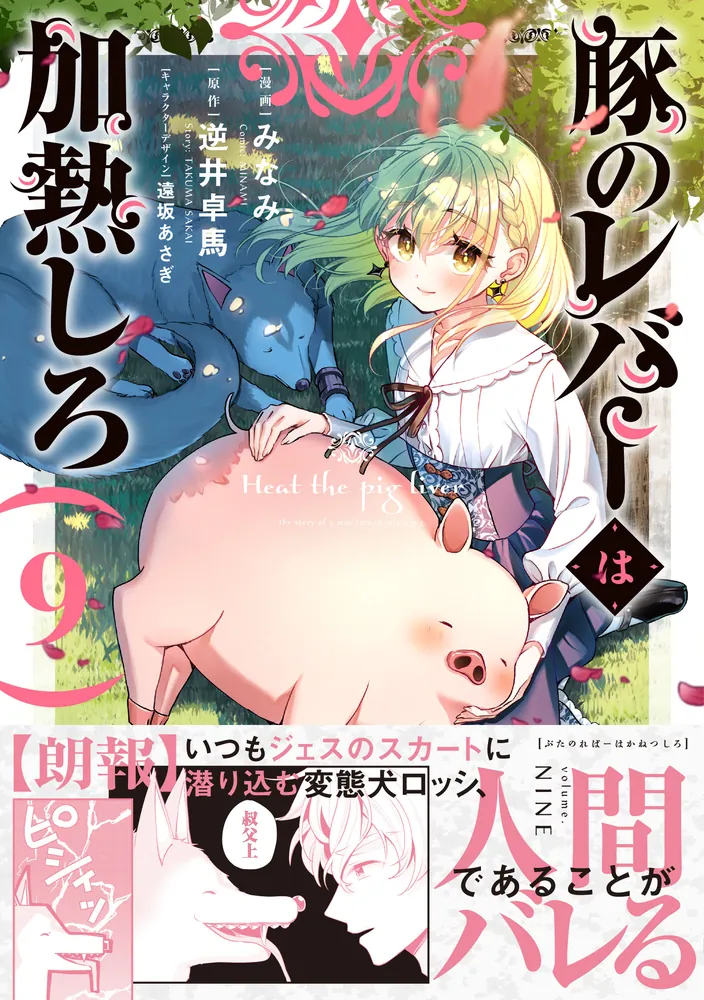 豚のレバーは加熱しろ 9」みなみ [電撃コミックスNEXT] - KADOKAWA