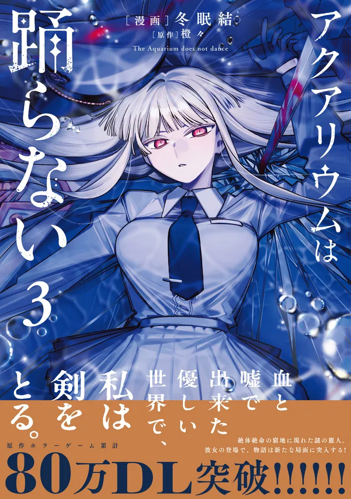 アクアリウムは踊らない 3」冬眠結 [電撃コミックスNEXT] - KADOKAWA