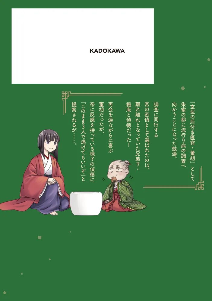 皇帝の薬膳妃8 皇帝の薬膳妃8」かなたろう [FLOS COMIC] - KADOKAWA
