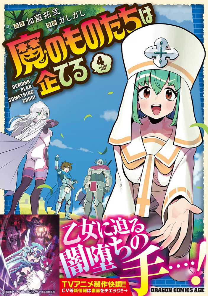 専用の出品②⭐️らら。はここにいるよ。様 魔のものたちは企てる 4」加藤拓弐 [ドラゴンコミックスエイジ] - KADOKAWA