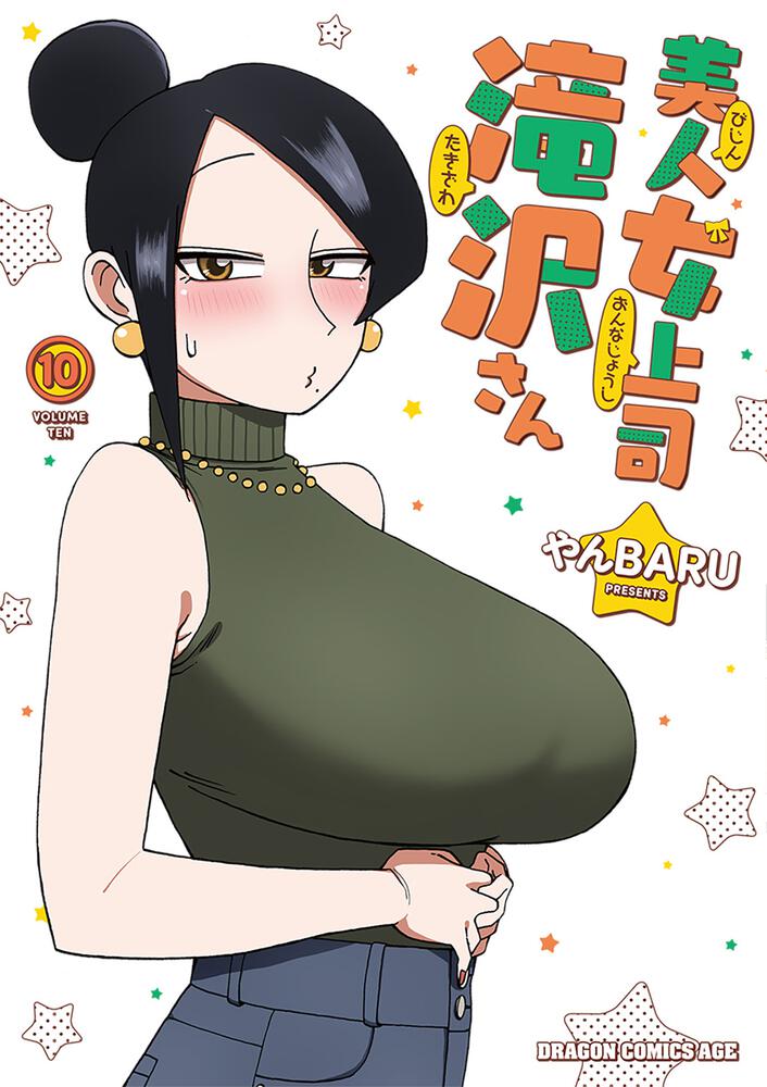 美人女上司滝沢さん 10 | 美人女上司滝沢さん | 書籍 | ドラゴンエイジ