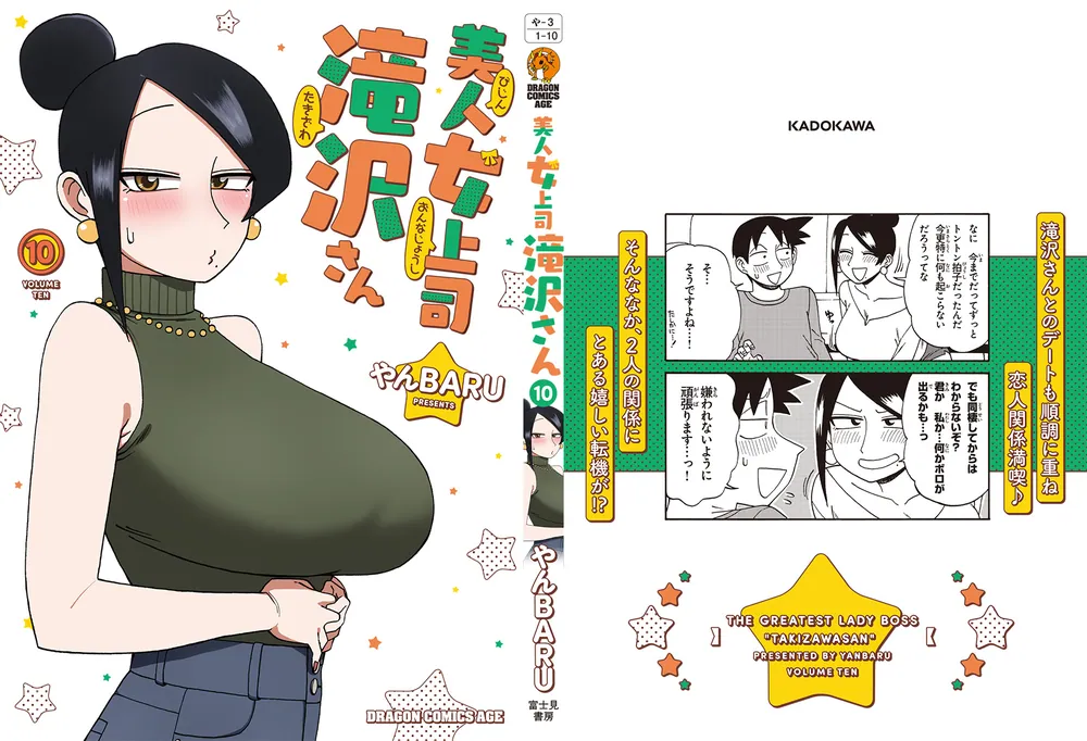 美人女上司滝沢さん 10」やんBARU [ドラゴンコミックスエイジ] - KADOKAWA