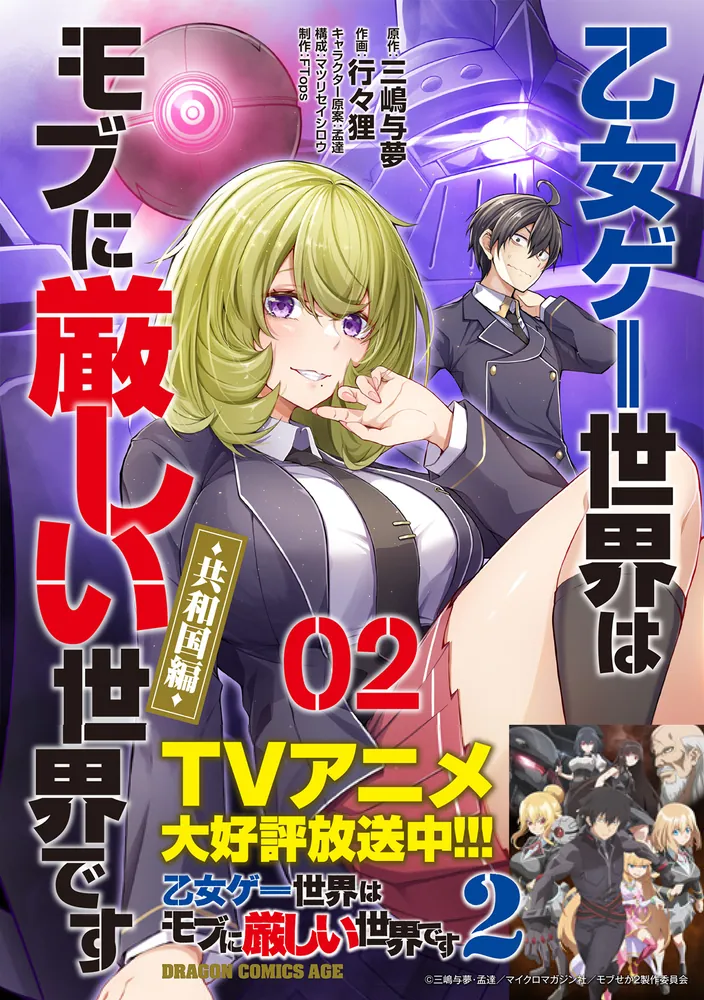 乙女ゲー世界はモブに厳しい世界です【共和国編】 02」FTops