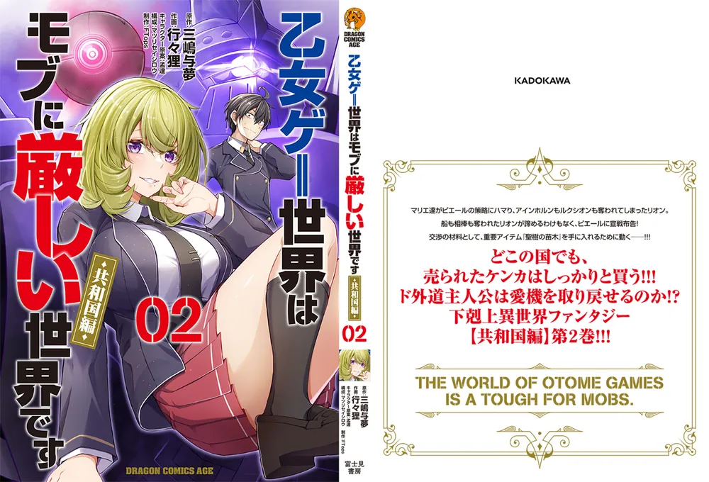 乙女ゲー世界はモブに厳しい世界です【共和国編】 02」FTops