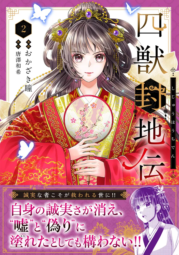 flosコミック 4冊セット 四獣封地伝 2」おかざき瞳 [FLOS COMIC] - KADOKAWA