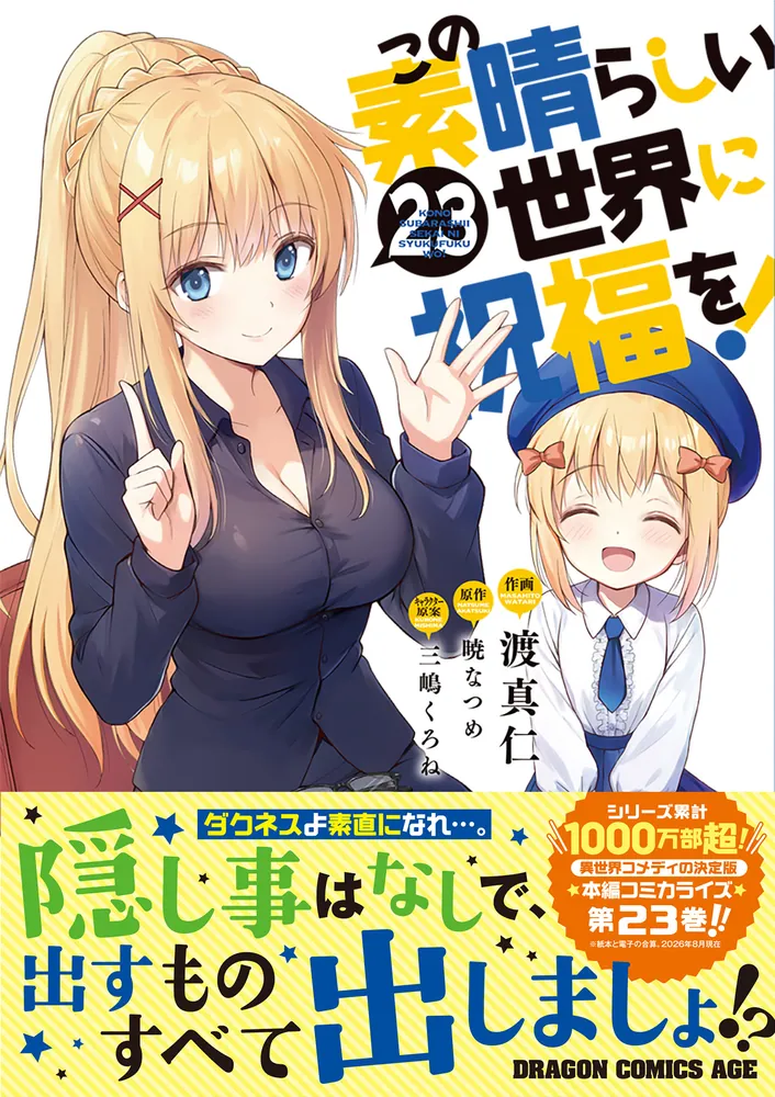 この素晴らしい世界に祝福を！ 23」渡真仁 [ドラゴンコミックスエイジ