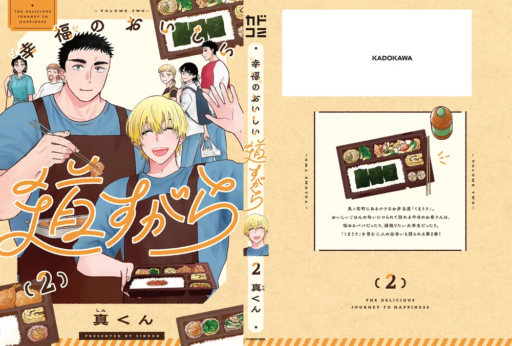 幸福のおいしい道すがら 2」真くん [カドコミ] - KADOKAWA