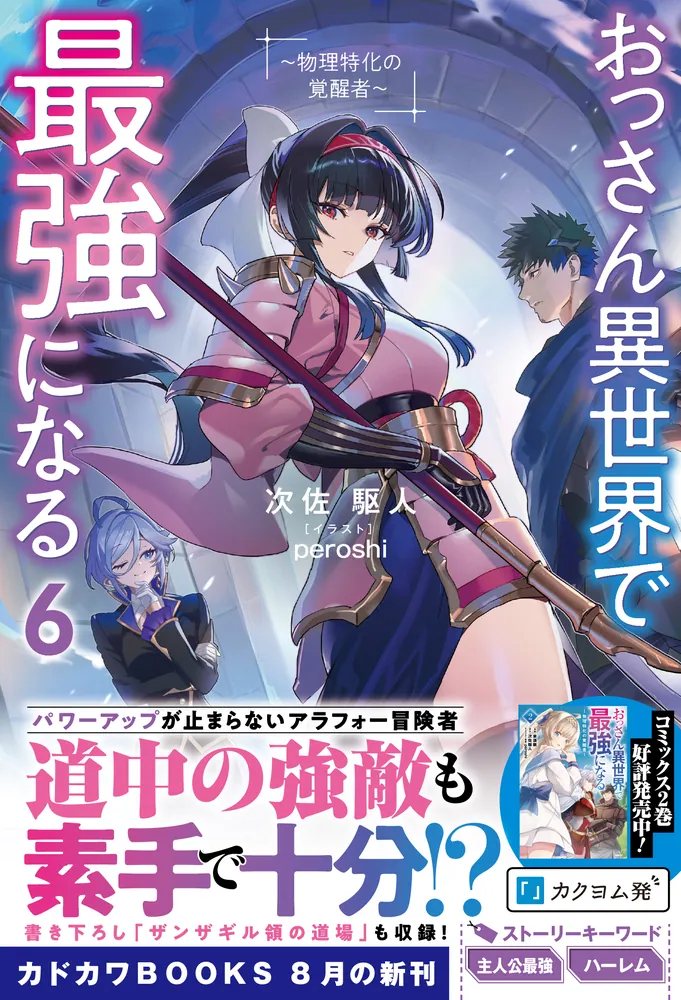 おっさん異世界で最強になる ～物理特化の覚醒者～　1〜5巻　特典付き おっさん異世界で最強になる 6 ～物理特化の覚醒者～」次佐駆人