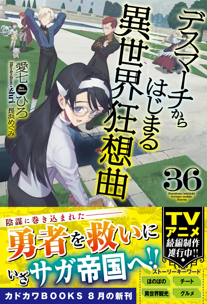 デスマーチからはじまる異世界狂想曲 36」愛七ひろ [カドカワBOOKS
