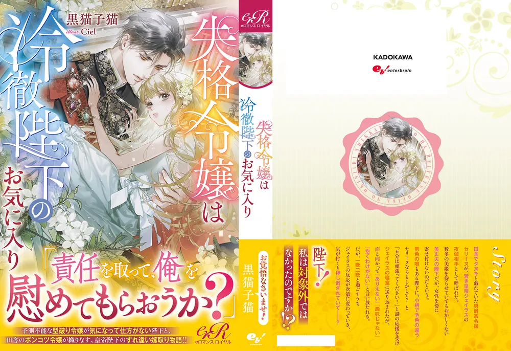 失格令嬢は冷徹陛下のお気に入り」黒猫子猫 [TL単行本] - KADOKAWA