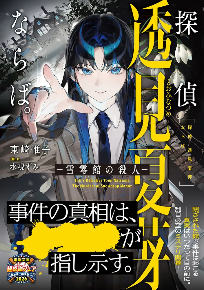 探偵 透見夏芽ならば。 ―雪零館の殺人―」東崎惟子 [電撃文庫] - KADOKAWA
