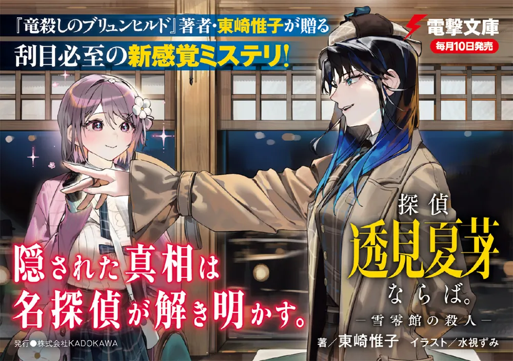 探偵 透見夏芽ならば。 ―雪零館の殺人―」東崎惟子 [電撃文庫] - KADOKAWA