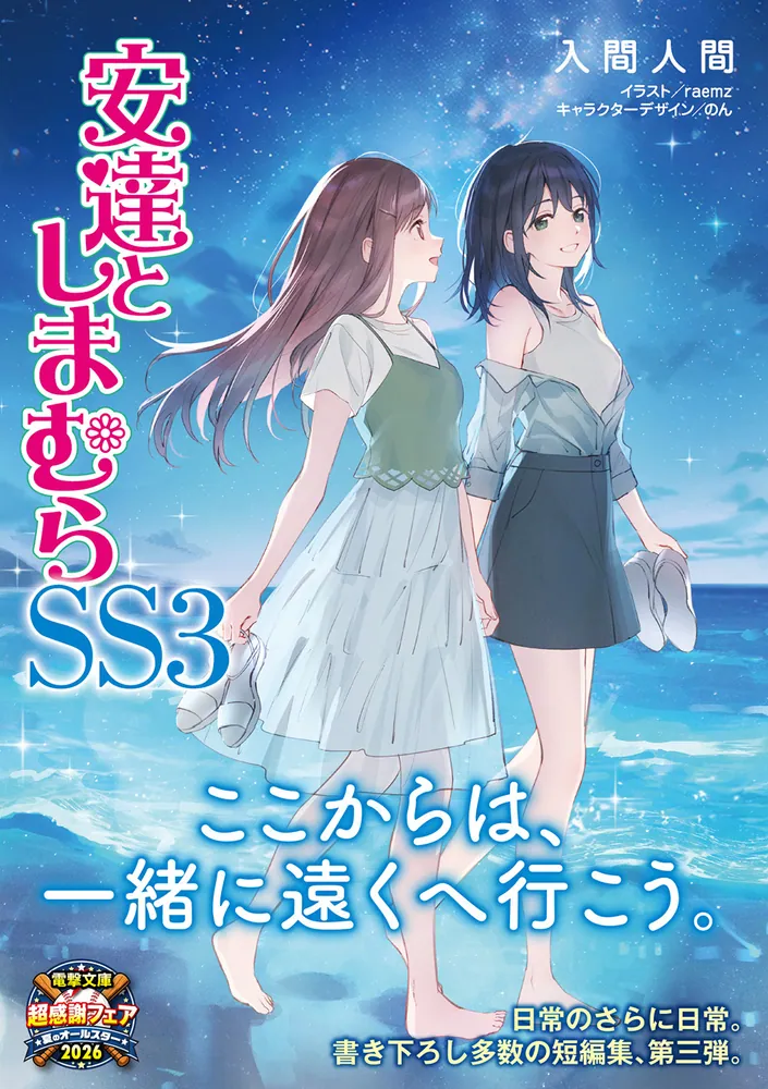 安達としまむらSS3」入間人間 [電撃文庫] - KADOKAWA