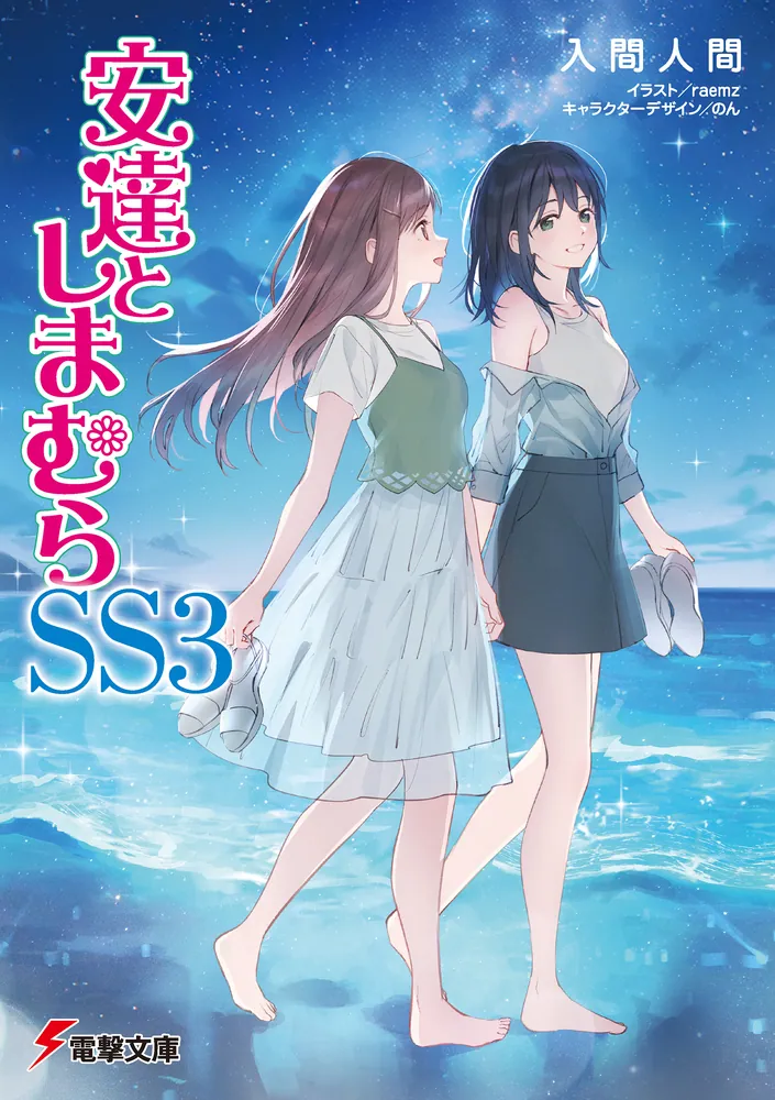 安達としまむらSS3」入間人間 [電撃文庫] - KADOKAWA