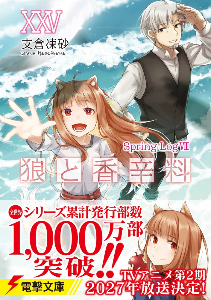 狼と香辛料XXV Spring LogVIII」支倉凍砂 [電撃文庫] - KADOKAWA