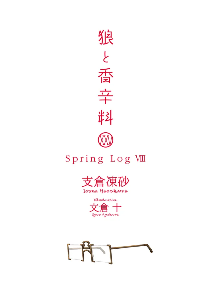 狼と香辛料XXV Spring LogVIII」支倉凍砂 [電撃文庫] - KADOKAWA