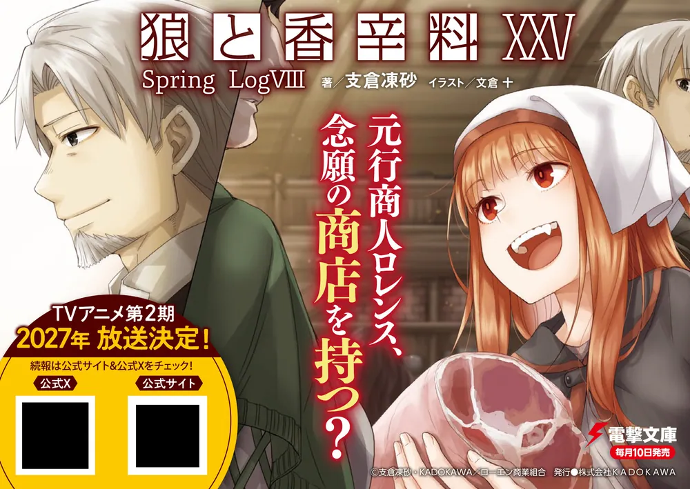 狼と香辛料XXV Spring LogVIII」支倉凍砂 [電撃文庫] - KADOKAWA