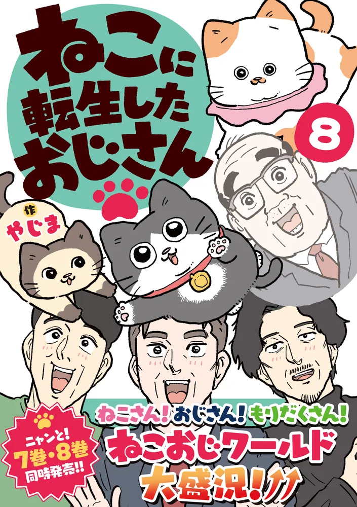 ねこおじさん(他の方は購入しないで下さい) ねこに転生したおじさん 8」やじま [コミックエッセイ] - KADOKAWA