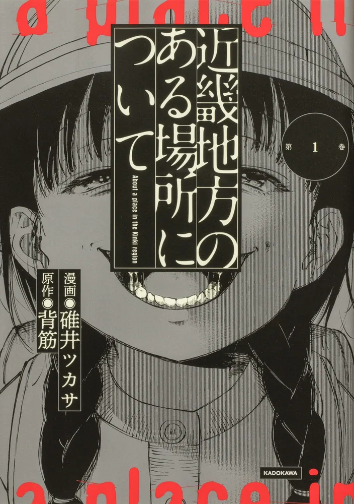 近畿地方のある場所について 【タテスク】 Chapter26」碓井ツカサ