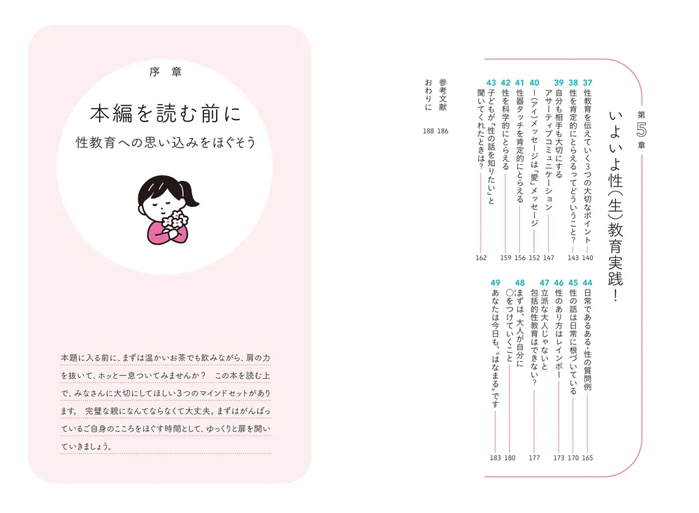 子どものこころとからだを守る 0歳からの性教育と生教育」山田亜弥